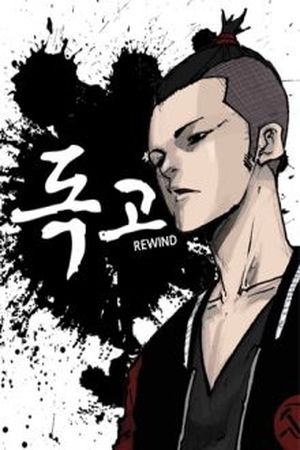 dokgo-rewind